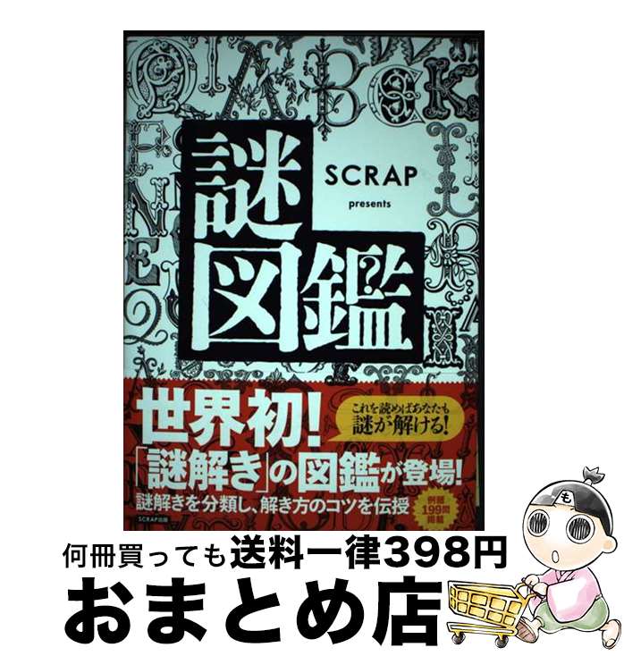 【中古】 SCRAP　presents謎図鑑 / SCRAP / SCRAP出版 [単行本（ソフトカバー）]【宅配便出荷】