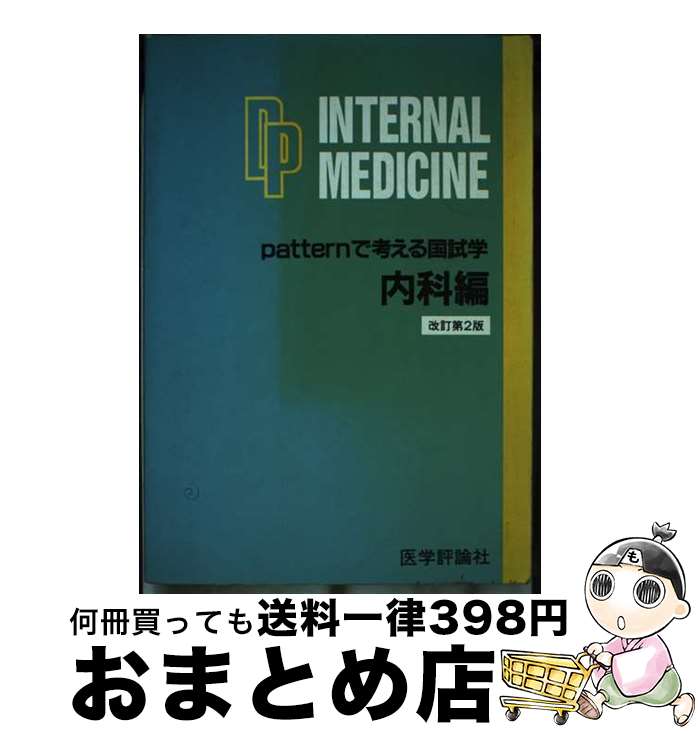 【中古】 Patternで考える国試学 内科編 改訂第2版 / PDK編集委員会 / エムスリーエデュケーション [単行本]【宅配便出荷】