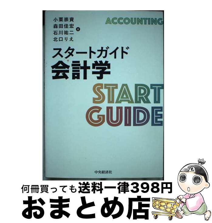【中古】 スタートガイド会計学 / 小栗崇資, 森田佳宏, 石川祐二, 北口りえ / 中央経済社 [単行本]【宅配便出荷】