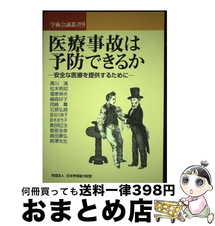 【中古】 医療事故は予防できるか 安全な医療を提供するために / 松木 明知, 福家 伸夫, 嶋森 好子, 岡崎 薫, 石原 弘規, 長谷川 幸子, 鈴木 まち子 / [単行本（ソフトカバー）]【宅配便出荷】