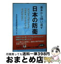 【中古】 基本から問い直す日本の防衛 五〇年以上前に作られた「国防の基本方針」では日本は / 倉田 英世, 樋口 譲次, 鬼塚 隆志, 柴田 幹雄, 高 / [...