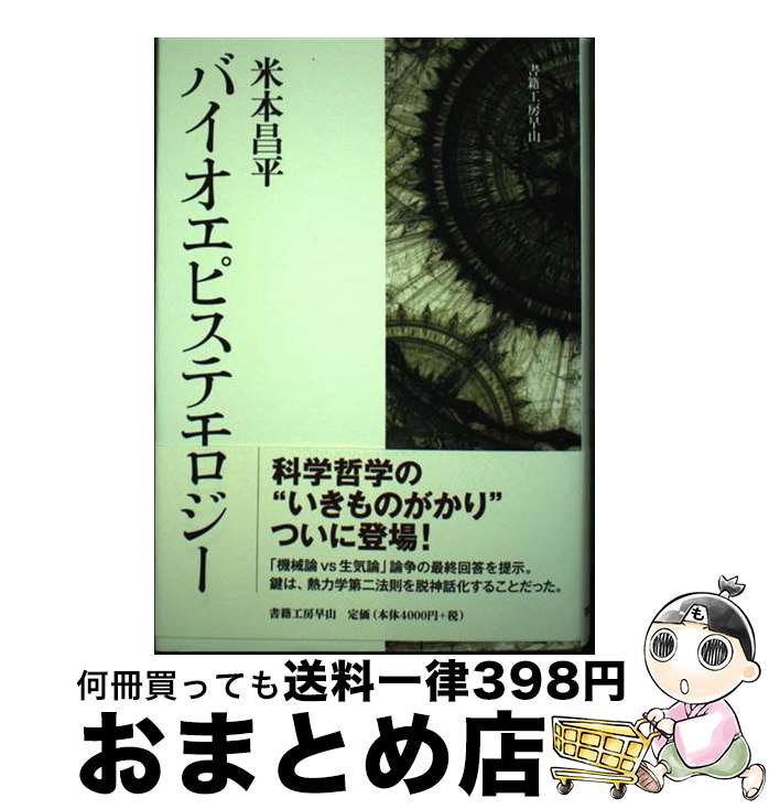 【中古】 バイオエピステモロジー / 米本昌平 / 書籍工房早山 [単行本]【宅配便出荷】