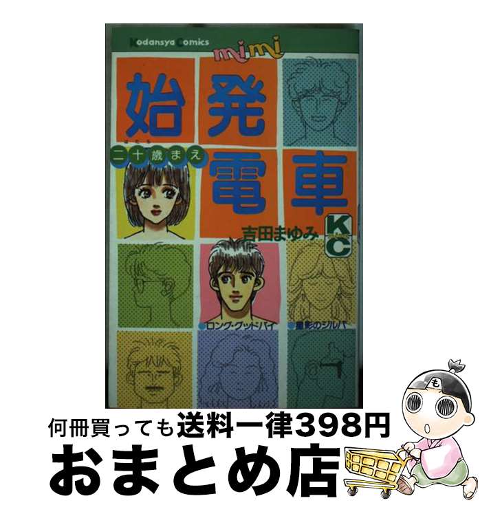 【中古】 始発電車 / 吉田 まゆみ / 講談社 [コミック]【宅配便出荷】