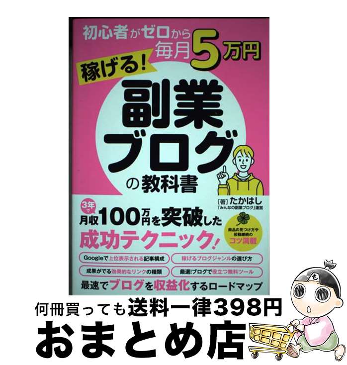 【中古】 初心者がゼロから毎月5万円稼げる！副業ブログの教科書 / たかはし / ソーテック社 [単行本（..