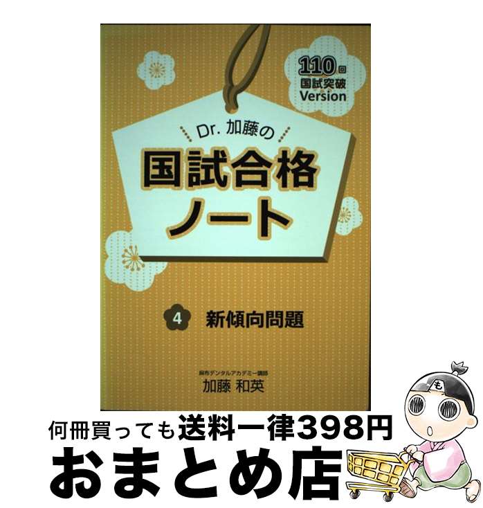 【中古】 Dr.加藤の国試合格ノート 110回国試突破version 4 新傾向問題 / 加藤和英, 麻布デンタルアカデミー / 千乃コーポレーション [単行本...