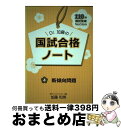 【中古】 Dr.加藤の国試合格ノート 110回国試突破version 4 新傾向問題 / 加藤和英, 麻布デンタルアカデミー / 千乃コーポレーション [単行本...