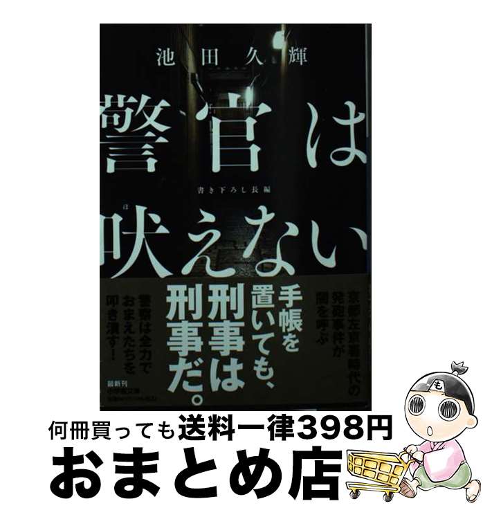 【中古】 警官は吠えない / 池田 久輝 / 小学館 [文庫]【宅配便出荷】