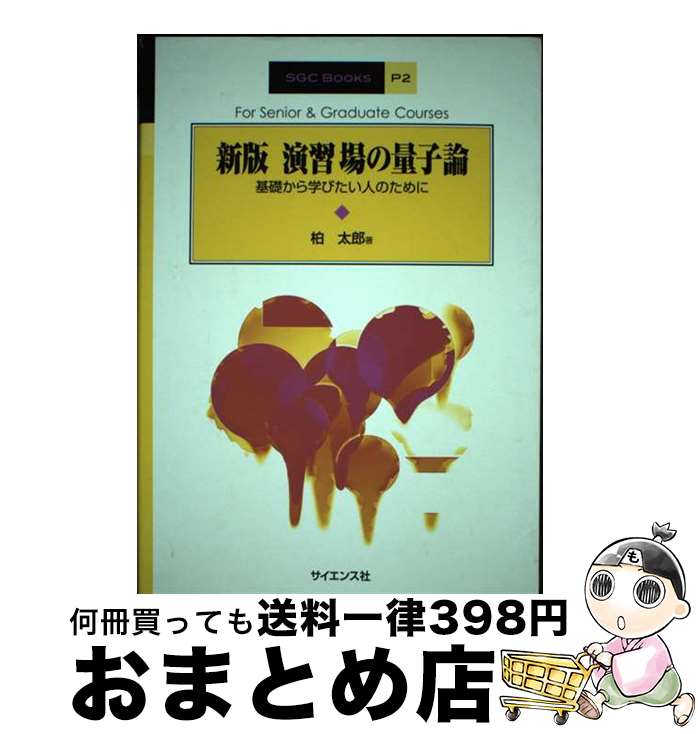 【中古】 演習場の量子論 基礎から学びたい人のために 新版 / 柏 太郎 / サイエンス社 [単行本]【宅配便出荷】