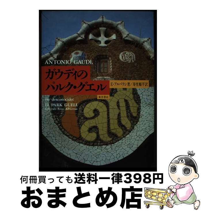 【中古】 ガウディのパルク・グエル / エドアルド・ロホ アルバラン, 寿里 順平 / 東洋書店 [単行本]【..