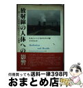 【中古】 放射線の人体への影響 低レベル放射線の危険性をめぐる論争 / ロビン ラッセル ジョーンズ, リチャード サウスウッド, 市川 定夫 / 中央洋書出版...