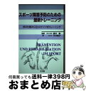 【中古】 スポーツ障害予防のための最新トレーニング 体の仕組みに沿ったドイツ式トレーニング / ユルゲン フライヴァルト, 今井 純子 / 文光堂 [ペーパーバ...