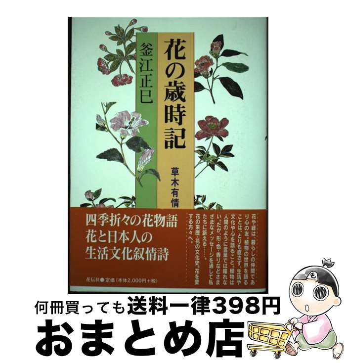 【中古】 花の歳時記 草木有情 / 釜江 正巳 / 花伝社 [単行本]【宅配便出荷】