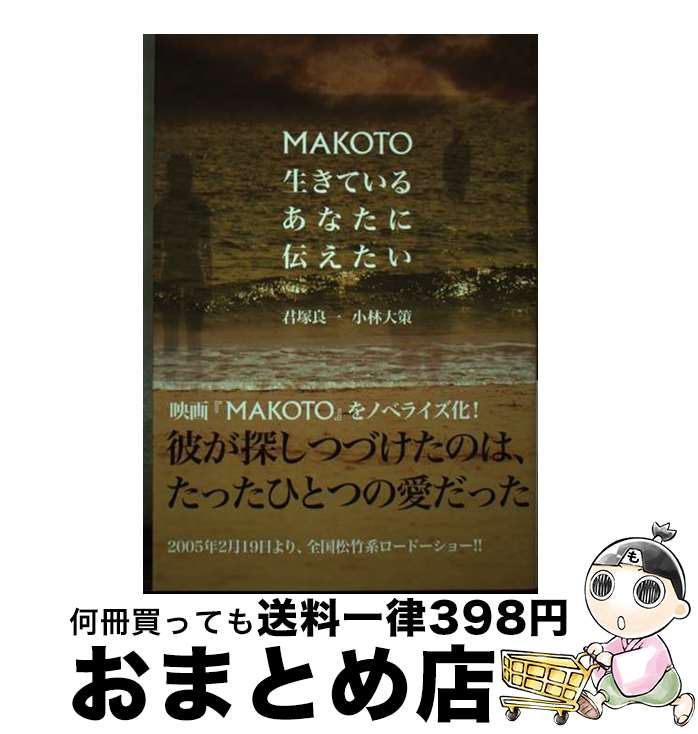 【中古】 Makoto生きているあなたに伝えたい / 君塚 良一 / ぴあ [単行本]【宅配便出荷】