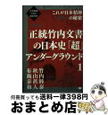 【中古】 正統竹内文書の日本史「超」アンダーグラウンド 次元転換される超古代史/これが日本精神《深底》の秘 1 新装版 / 竹内 睦泰, 秋山 / [単行本(ソ...