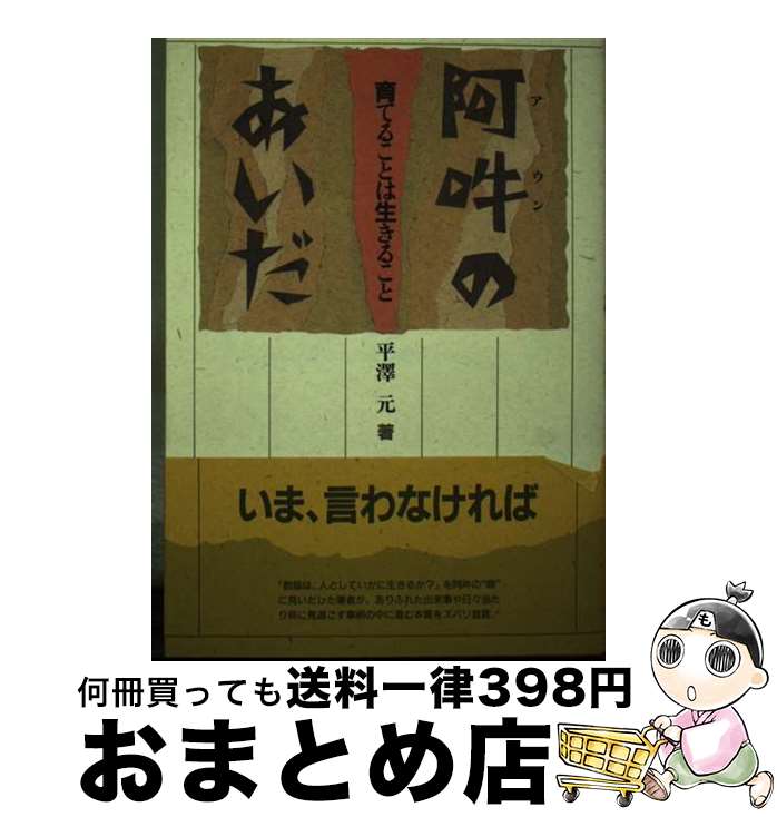 【中古】 阿吽のあいだ 育てることは生きること / 平澤 元 / ぎょうせい [単行本]【宅配便出荷】