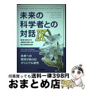 【中古】 未来の科学者との対話 第9回神奈川大学全国高校生理科・科学論文大賞受賞作 9 / 学校法人 神奈川大学広報委員会 全国高校生理科・科学論文大賞専門 /...