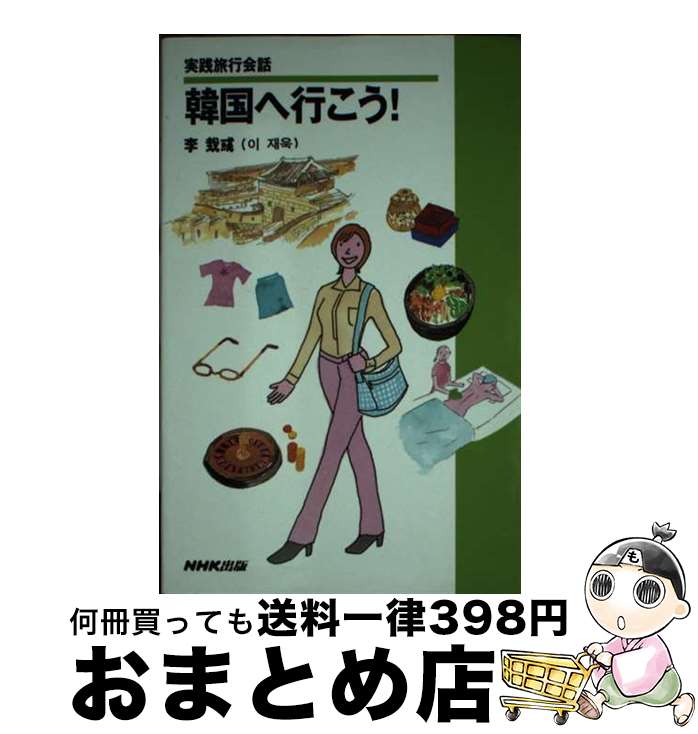 【中古】 韓国へ行こう！ 実践旅行会話 / 李 ゼウク / NHK出版 [新書]【宅配便出荷】