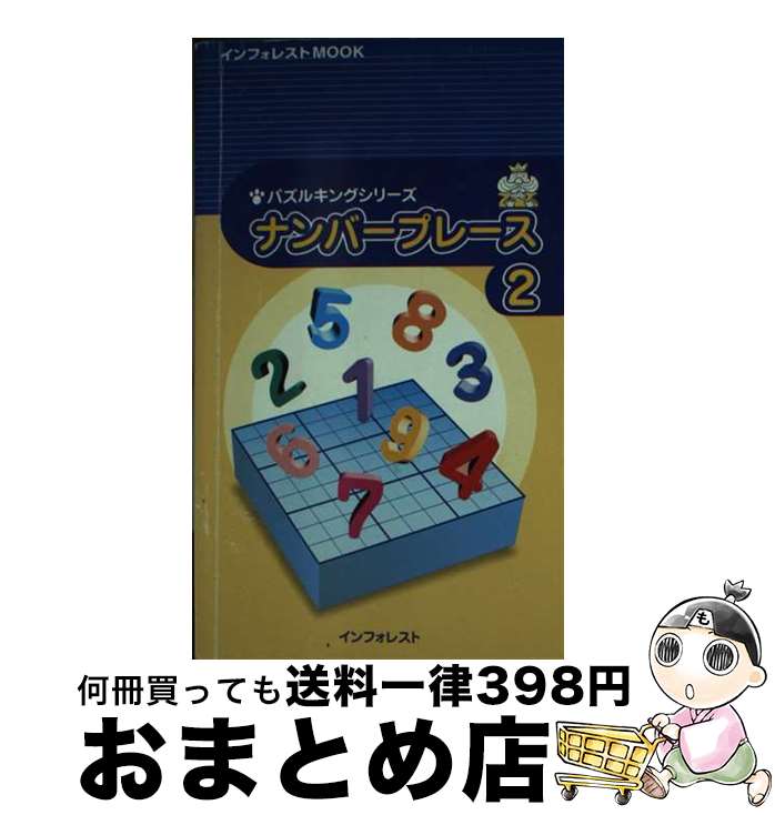 【中古】 ナンバープレース 2 / インフォレスト / インフォレスト [ムック]【宅配便出荷】