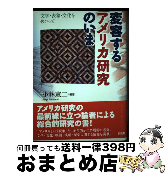 【中古】 変容するアメリカ研究のいま 文学・表象・文化をめぐって / 小林 憲二 / 彩流社 [単行本]【宅配便出荷】