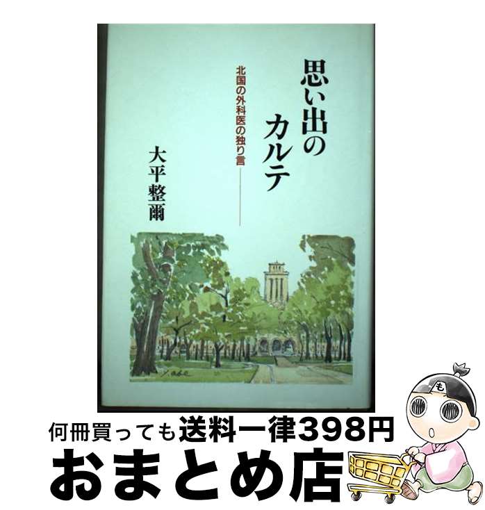 【中古】 思い出のカルテ 北国の外科医の独り言 / 大平 整爾 / 日本メディカルセンター [単行本]【宅配便出荷】