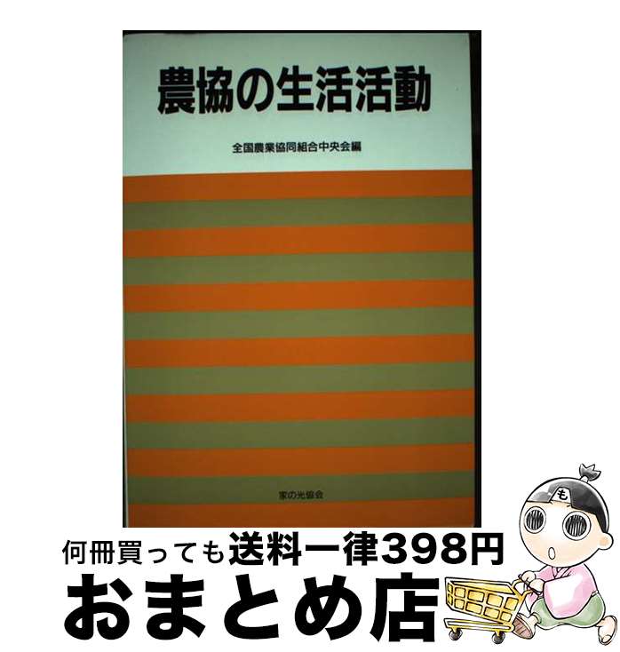 【中古】 農協の生活活動 第6版 / 全国農業協同組合中央会 / 家の光協会 [単行本]【宅配便出荷】