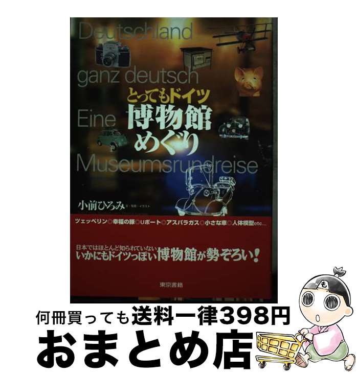 【中古】 とってもドイツ博物館めぐり / 小前 ひろみ / 東京書籍 [単行本]【宅配便出荷】