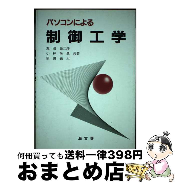 【中古】 パソコンによる制御工学 / 渡辺 嘉二郎 / 海文堂出版 [単行本]【宅配便出荷】