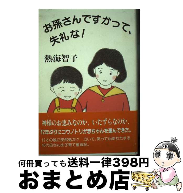 【中古】 お孫さんですかって、失礼な！ / 熱海 智子 / 近代文藝社 [単行本]【宅配便出荷】(3)