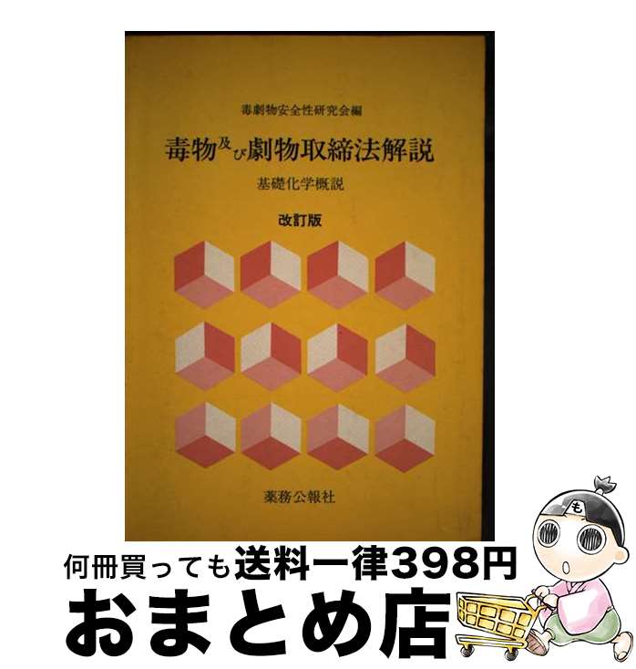 【中古】 毒物及び劇物取締法解説 基礎化学概説 改訂版 / 毒劇物安全性研究会 / 薬務公報社 [単行本]【宅配便出荷】