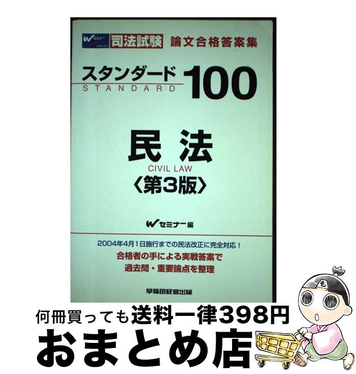 【中古】 スタンダード100民法 司法試験論文合格答案集 第3版 / Wセミナー / 早稲田経営出版 [単行本]【宅配便出荷】