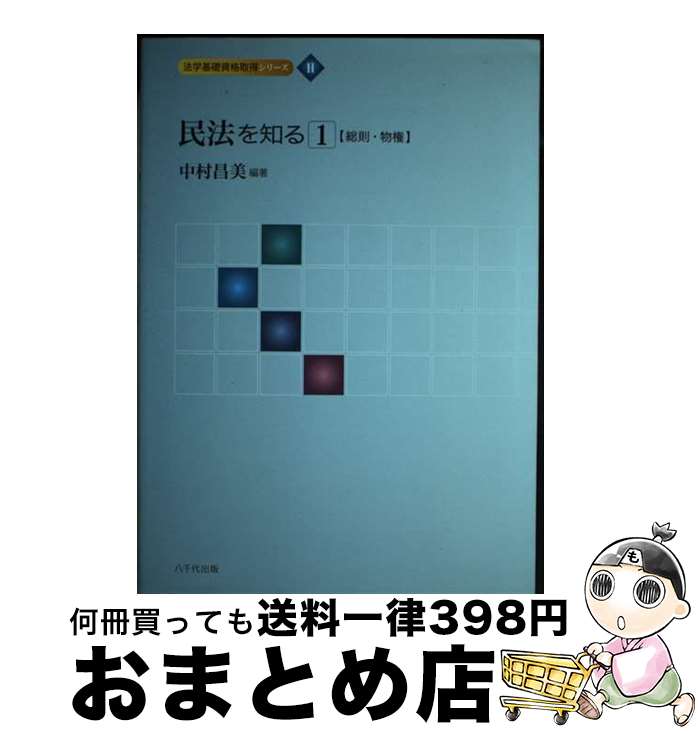 【中古】 法学基礎資格取得シリーズ 2 / 中村 昌美 / 八千代出版 [単行本]【宅配便出荷】
