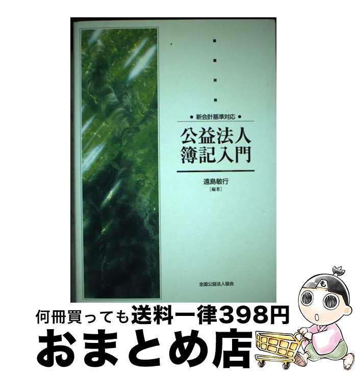 【中古】 公益法人簿記入門 新会計基準対応 / 遠島 敏行 / 全国公益法人協会 [単行本]【宅配便出荷】