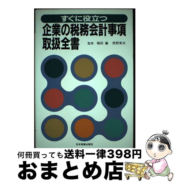 【中古】 すぐに役立つ企業の税務会計事項取扱全書 改訂新版 / 日本実業出版社 / 日本実業出版社 [単行..