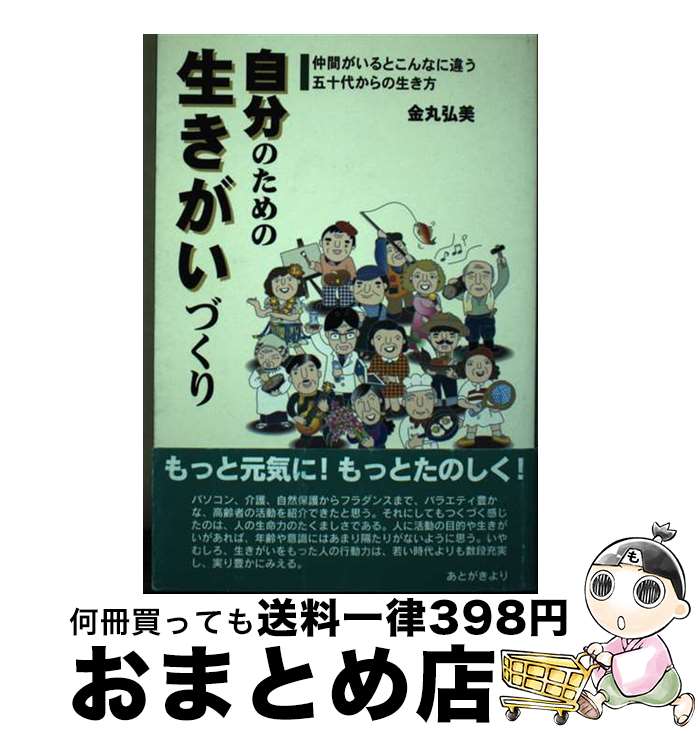 【中古】 自分のための生きがいづくり 仲間がいるとこんなに違う五十代からの生き方 / 金丸弘美 / 一満舎 [単行本]【宅配便出荷】