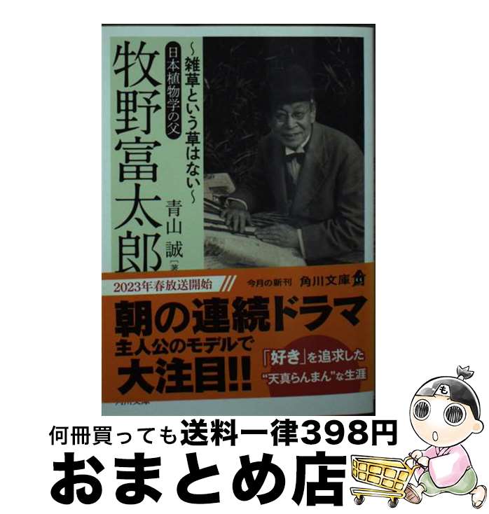 【中古】 牧野富太郎～雑草という草はない～日本植物学の父 / 青山 誠 / KADOKAWA [文庫]【宅配便出荷】