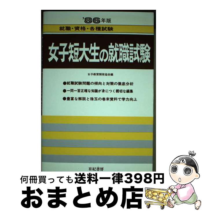 【中古】 女子短大生の就職試験 〓94年度版 / 女子教育開発協会 / 有紀書房 [単行本]【宅配便出荷】
