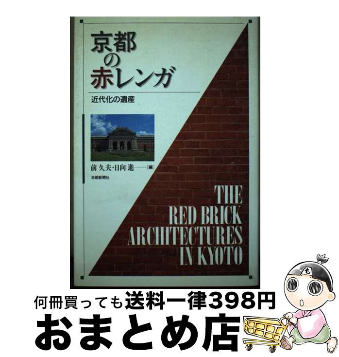 【中古】 京都の赤レンガ 近代化の遺産 / 前 久夫, 日向 進 / 京都新聞企画事業 [単行本]【宅配便出荷】