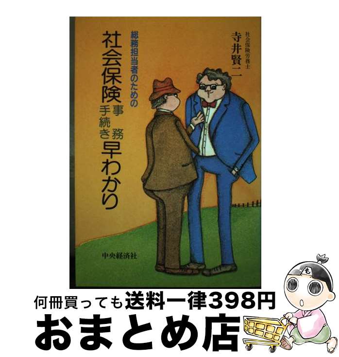 【中古】 社会保険事務手続き早わかり 総務担当者のための / 寺井 賢二 / 中央経済グループパブリッシング [単行本]【宅配便出荷】