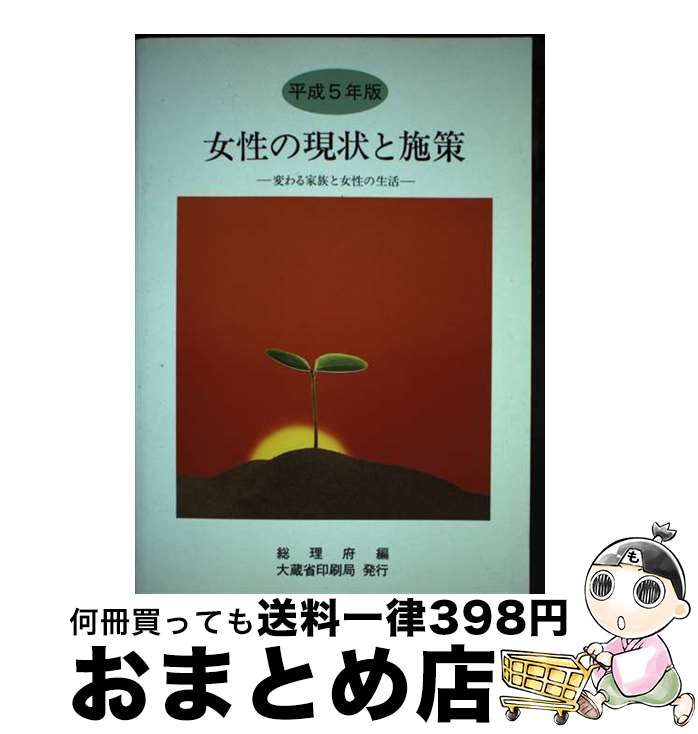 【中古】 女性の現状と施策 平成5年版 / 総理府 / 大蔵省印刷局 [単行本]【宅配便出荷】