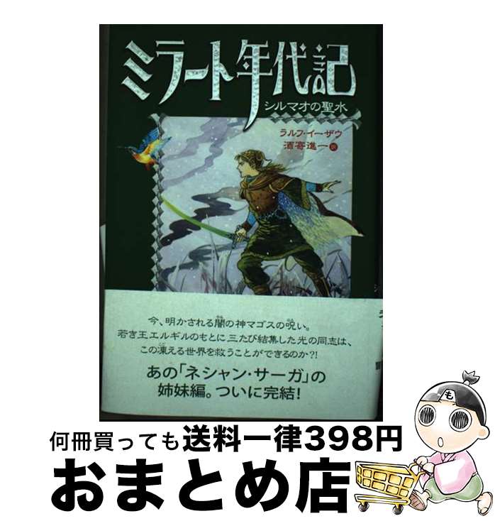 【中古】 ミラート年代記 3 / ラルフ イーザウ, 佐竹 美保, 酒寄 進一, Ralf Isau / あすなろ書房 [単..