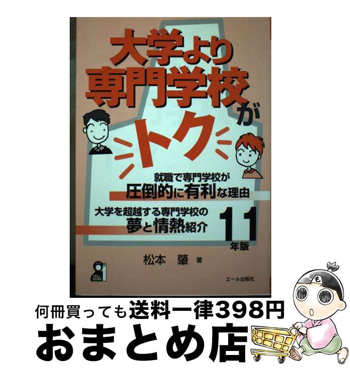 【中古】 大学より専門学校がトク 就職で専門学校が圧倒的に有利な理由 2011年版 / 松本 肇 / エール出..