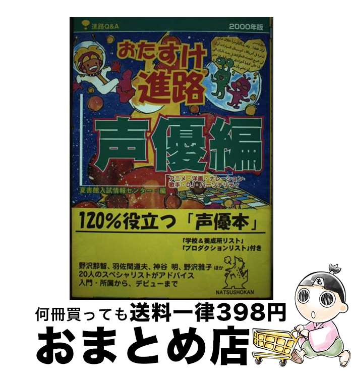 【中古】 おたすけ進路 進路Q＆A 声優編　2000年版 / 夏書館入試情報センター / 夏書館 [単行本]【宅配..