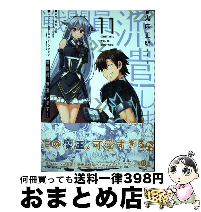 楽天市場】戦闘員、派遣します! コミックの通販 楽天市場】戦闘員、派遣します! コミックの通販