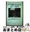 【中古】 ドイツ中間層の政治社会史1871〜1990年 / H.A. ヴィンクラー, 後藤 俊明, 奥田 隆男, 杉原 達, 山中 浩司, H.A. Winkl...