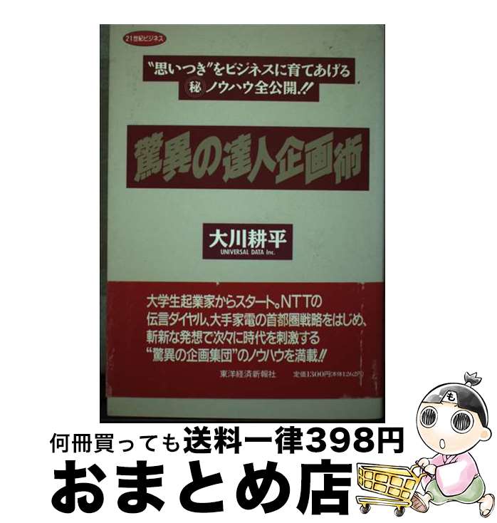 【中古】 驚異の達人企画術 “思いつき”をビジネスに育てあげる○秘ノウハウ全公 / 大川 耕平 / 東洋経済..