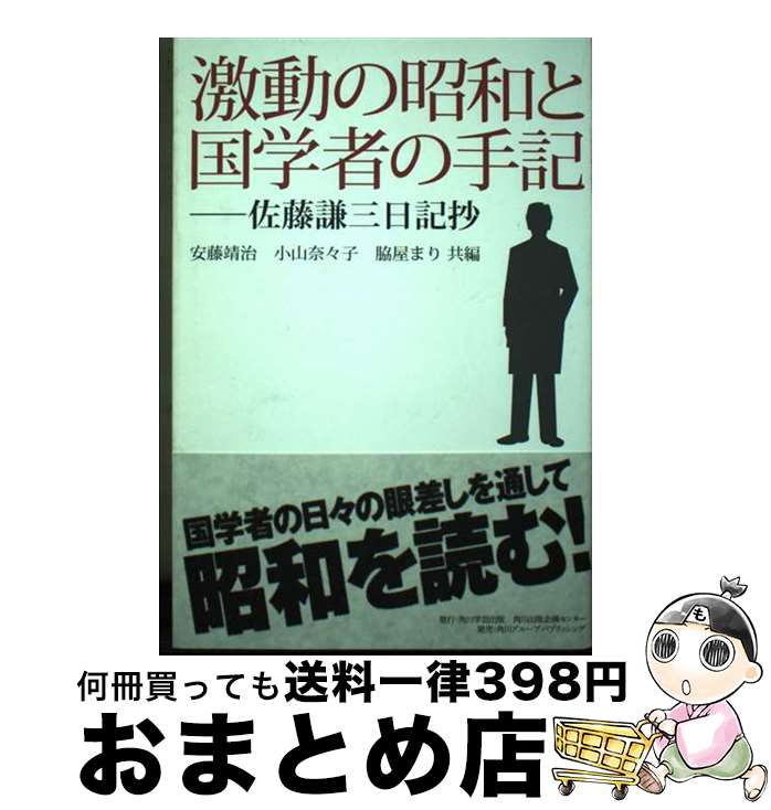 【中古】 激動の昭和と国学者の手記 佐藤謙三日記抄 / 佐藤　謙三, 安藤　靖治, 小山　奈々子, 脇屋　まり / 角川学芸出版 [単行本]【宅配便出荷】