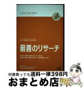 【中古】 最善のリサーチ プロダクト開発で最善なリサーチとは何か。計画から実 / Erika Hall, 菊池聡, 久須美達也, 横田香織, UX?DAYS?P...