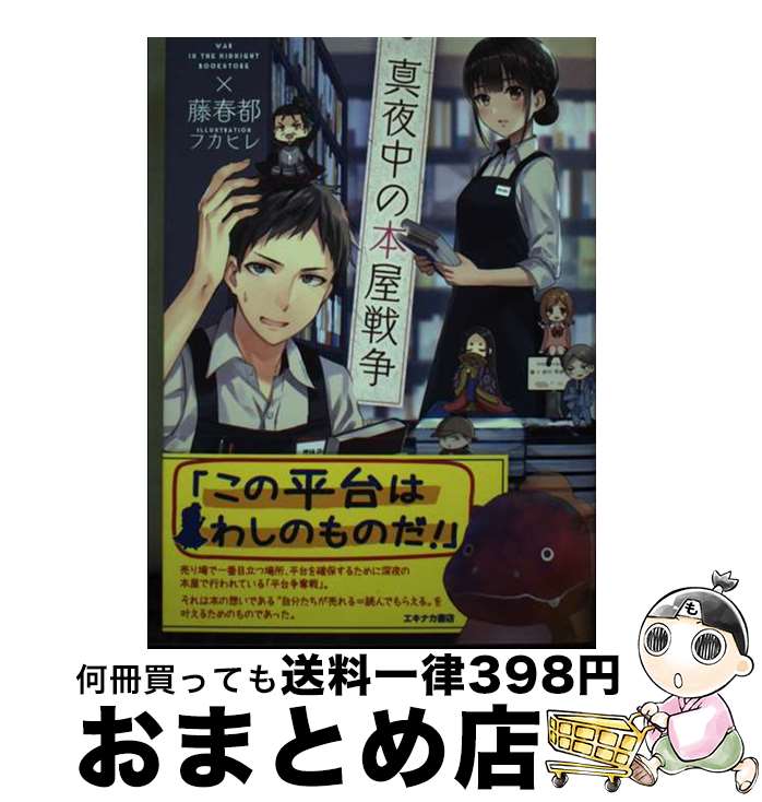 【中古】 真夜中の本屋戦争 / 藤春都, フカヒレ / 星雲社 [単行本]【宅配便出荷】
