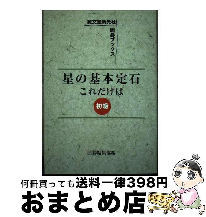 【中古】 星の基本定石これだけは 初級 / 囲碁編集部 / 誠文堂新光社 [単行本]【宅配便出荷】