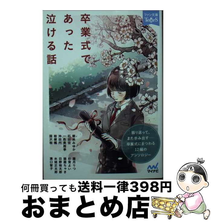 【中古】 卒業式であった泣ける話 振り返って、また歩み出す 卒業式にまつわる12編の / 朝来 みゆか / マイナビ出版 [文庫]【宅配便出荷】
